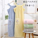 着るバスタオル 大きい サイズ バスタオル タオル ラップタオル 大人用 レディース 大判 可愛い 刺繍 バスローブ 吸水 速乾 母の日 キャミソールワンピース...
