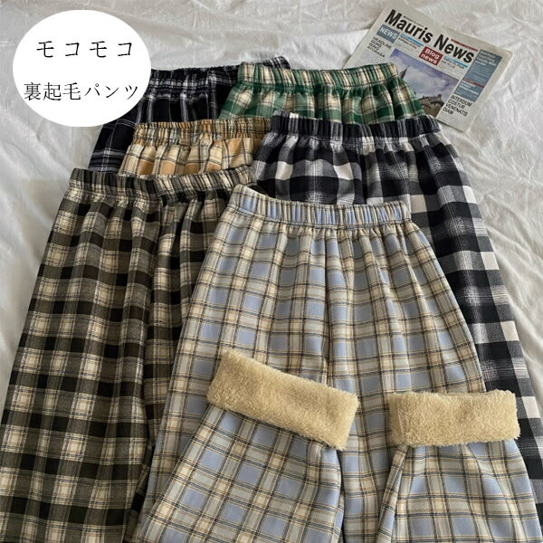 送料無料 レディース 裏起毛 パンツ モコモコ 防寒 冬パンツ レディー チェック柄パンツ ボトムス 長ズボン、ロングパンツ ゆったり ふわふわ かわいい ワイドパンツ 自宅 外出する 女性 学生 レディ 暖かい パンツ 防寒抜群 冬着 ブラック ページュ ブルー ブラウン