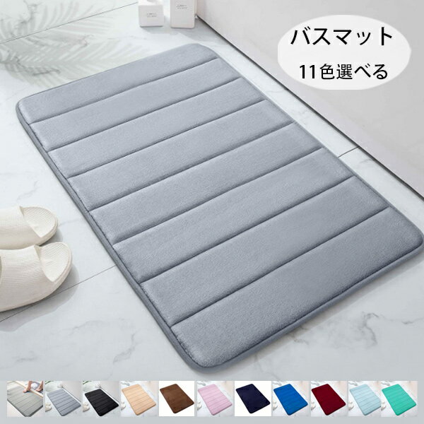 送料無料 バスマット 足ふきマット 玄関マット 超厚い 吸水 速乾 滑り止め お風呂マット ふわふわ マイクロファイバー 抗菌 防臭 丸洗い可能 洗濯機対応 厚手 耐磨耗性 おしゃれ 家庭用 北欧風 キッチン 風呂 浴室 台所 全11色 カーペット 新生活 一人暮らし 足拭きマット