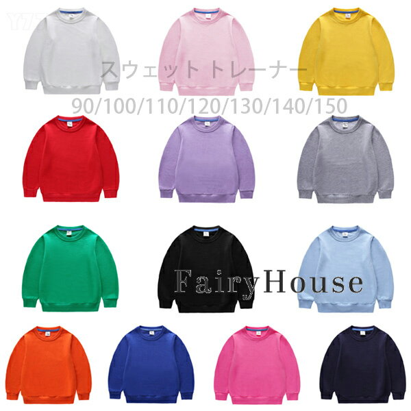 送料無料 13色選べる 子供服 スウェット トレーナー ユニセックス 綿100% スウェット 男の子 女の子 トレーナー 無地 Tシャツ 普段着 通学着 運動着 ジュニア服 通園着 春着 秋着 キッズ トップス 学生 長袖 スウェット 丸首 tシャツ キッズ服 90 100 110 120 130 140 150