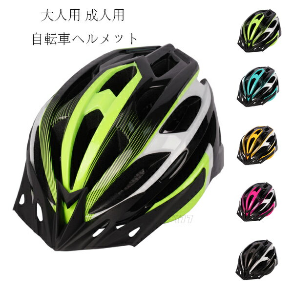 送料無料 自転車用ヘルメット 大人用 自転車 ヘルメット 5選べる ローラースケート スケートボード 軽..