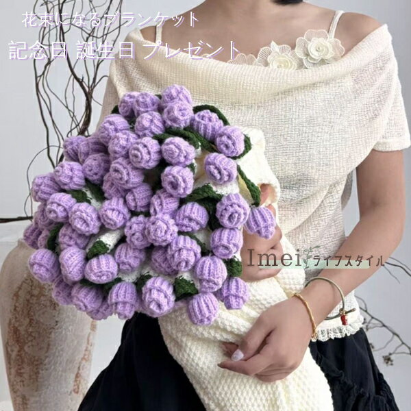 送料無料 花束ブランケット 完成品 ブーケブランケット 花束になるブランケット ひざ掛け 恋人 記念日 ..