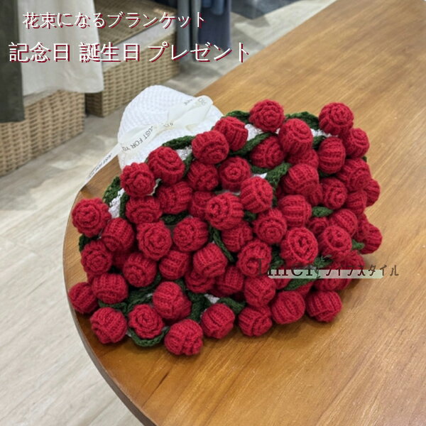 送料無料 花束ブランケット 完成品 ブーケブランケット ニット 花束になるブランケット ひざ掛け 恋人 ..