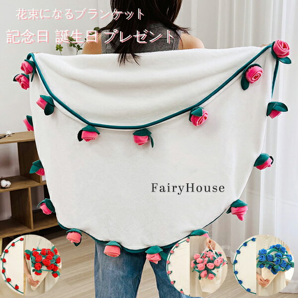送料無料 花束ブランケット 完成品 ブーケブランケット 花束になるブランケット ひざ掛け 恋人 記念日 ..