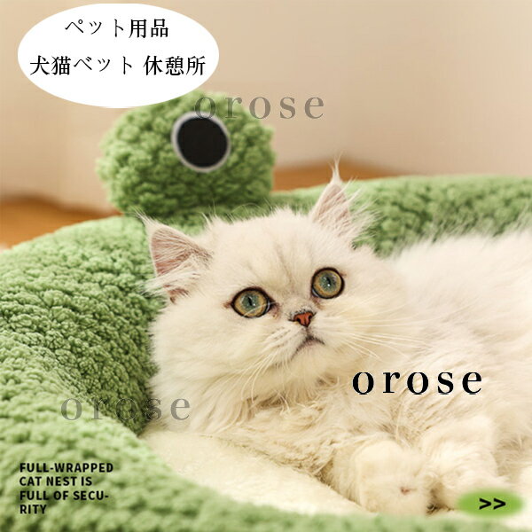 送料無料 ペット用品 あたたかい ペットベッド 犬用ベッド 猫用ベット ふわふわ カエル ペットクッション 犬小屋 猫ハウス 秋冬 新品 ぐっすり眠れる ペット...
