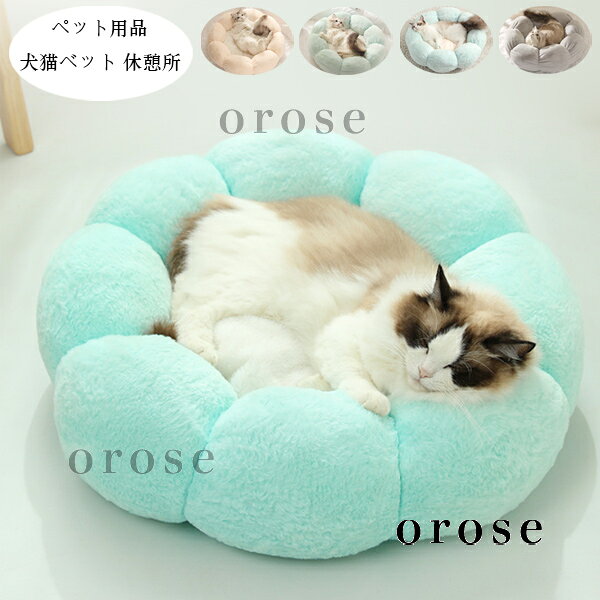送料無料 ペット用品 あたたかい ペットベッド 犬用ベッド 猫用ベット ふわふわ ペットハウス 花型 犬小屋 猫ハウス 秋冬 新品 ぐっすり眠れる ペット クッ...