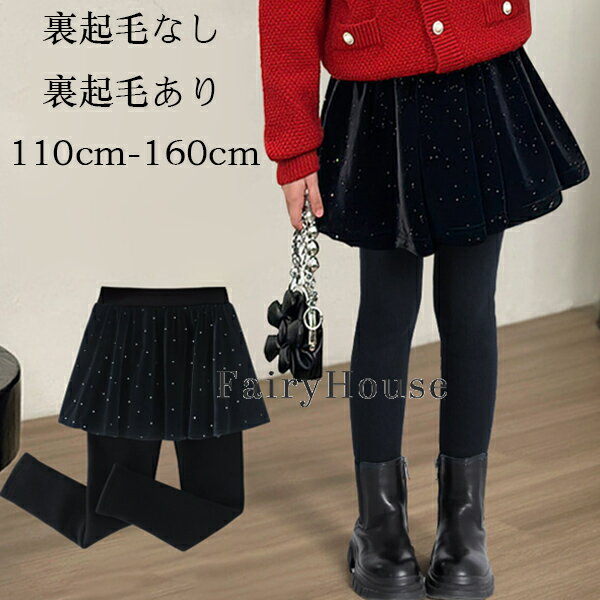 送料無料 子供服 スカッツ 女の子 キラキラスカート スパッツ スカートレギンス 春 秋 冬 キュロット スカート キッズ インナー付きスカート 裏起毛なし 裏起毛あり オシャレ あたたかい ブラック お出かけ ボトムス 長ズボン 防寒対策 あったか 110 120 130 140 150 160