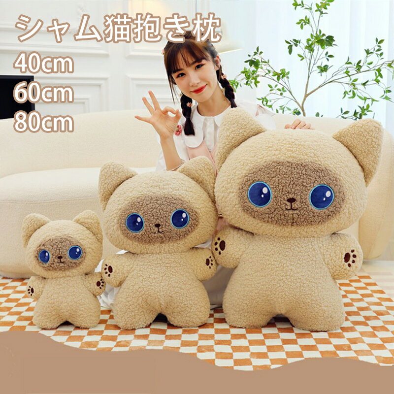送料無料 シャム猫抱き枕 80cm ふわふわ 抱き枕 シャム猫 ぬいぐるみ 添い寝まくら 抱きまくら 女の子 クッション かわいい 抱き動物形 ビッグ プレゼント おもちゃ 大人 子供 お祝 誕生日 ギフト 景品 贈り物 添い寝 もちもち 洗える 60cm 40cm