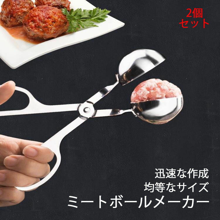 2個セット ミートボールメーカー 304ステンレススチール おにぎりホルダー ノンスリップハンドル ノンスティック フルーツ アイスクリーム クッキー生地 メロン メロンボール エビ玉 ケーキボール アイスに最適