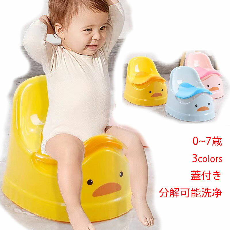 おまる オマル 子供 トイレ トレーニング 補助便座 アヒル羽型 くるま 子供用便器 幼児 ベビー 子供用トイレ 子ども おまる 補助 便座 トイレトレーナー トイトレ 蓋付き 持ち手付き 携帯便利 分解可能洗浄 0~7歳 男の子 女の子 かわいい おしゃれ ブルー イエロー ピンク
