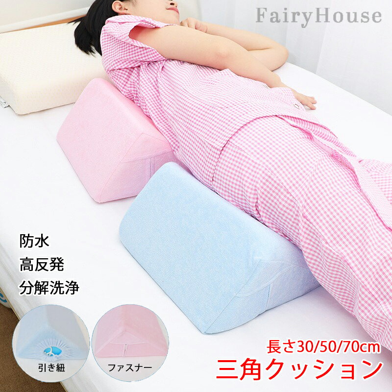 三角クッション 介護 サポート 体位変換 体圧分散 床ズレ防止 高反発 三角枕 クッション リハビリ 入院 体位サポート 背中 背もたれ 看護 寝返り むくみ解消 枕 三角 傾斜 膝 寝姿勢 寝たきり 枕 介護用品 高齢者 老人 床ずれ 三角まくら クッション 30cm 50cm 70cm