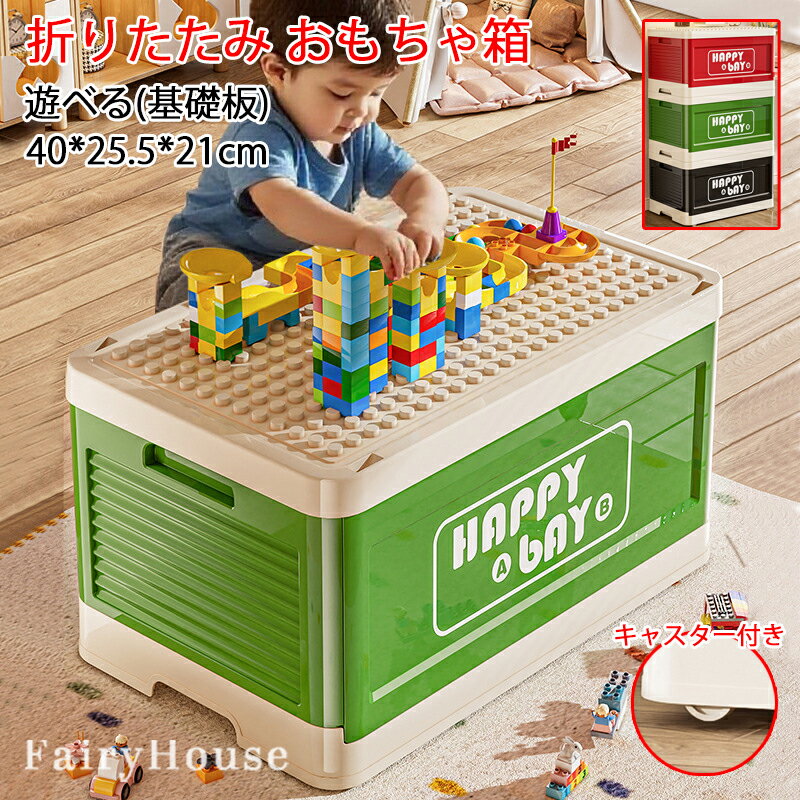 【6%OFFクーポン】折りたたみ おもちゃ箱 レゴ ブロック収納ボックス 40*25.5*21cm 基礎板 蓋付 レゴ 収納ケース おもちゃ 収納 キャスター付き 大容量 かたづけ 収納 プラスチック 小物収納 レゴ 片付け レゴ 子供 キッズ 親子 ベビー 収納 ケース 頑丈 男児 女児