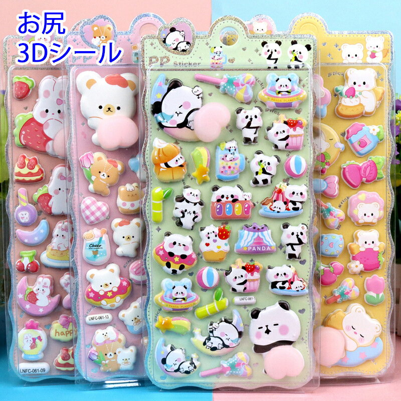 【6%OFFクーポン！】2枚入 3D立体シール 手帳 3dシール セット 立体 キャラクター クリスマス おしり かわいい おしゃれ シール 人気 パンダ 動物 食べ物 デコレーション お尻 3Dシール ご褒美シール 可愛いシール おもしろ 女の子 男の子 日記シール SNS人気 子供 大人のサムネイル
