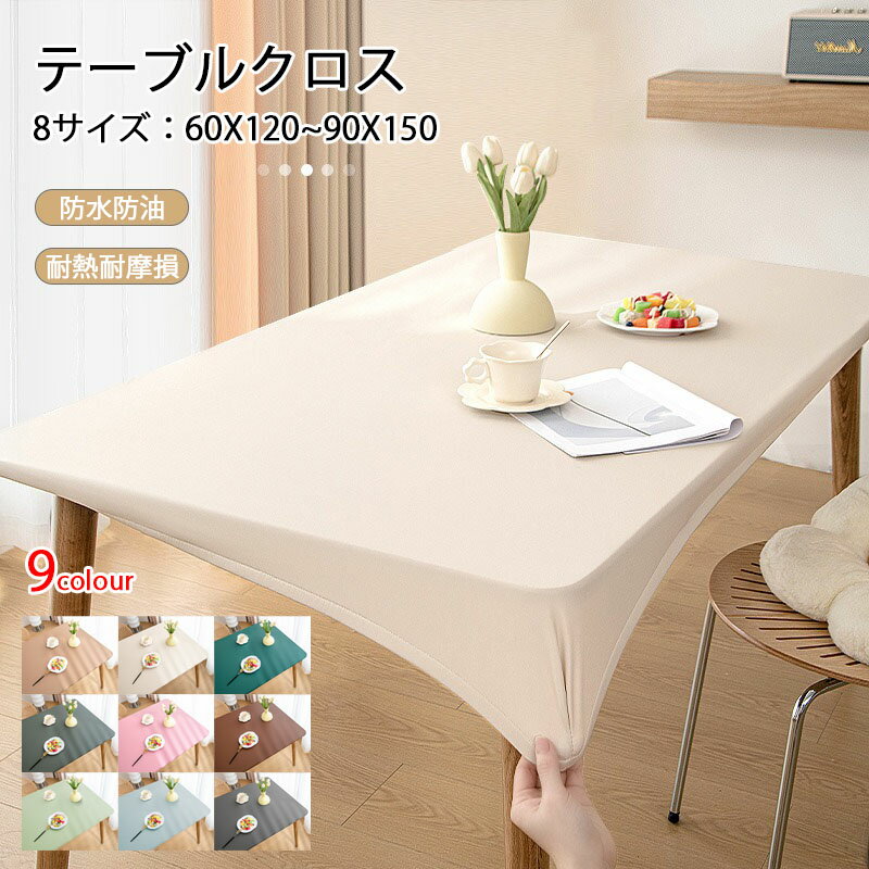 高級感ins テーブルクロス 耐熱 撥水 90X150（8サイズ）PUレザー 伸縮素材 全周ゴム テーブルクロス 撥水加工 テーブルカバー おしゃれ 北欧 無地 シンプル テーブルマット フィット 食卓デスクマット ダイニングテーブルマット 汚れ防止 撥油 食卓カバー キズ防止 9色