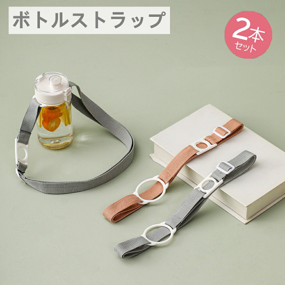 ボトルストラップ 2本セット ボトルホルダー ペットボトルホルダー 水筒 ペットボトル 肩掛け 肩紐 斜め掛け シリコン ストラップ ショルダー アウトドア フェス 遠足 旅行 登山 学校 通勤 通学 運動 キッズ 大人 子供
