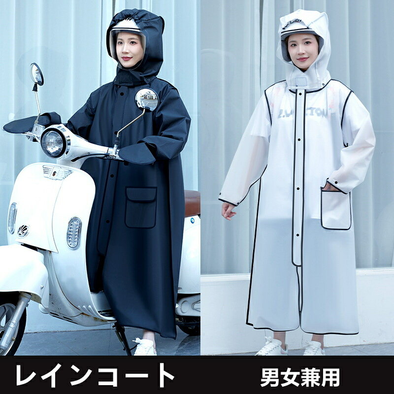 レインコート メンズ ロング 自転車 リュック 対応 ヘルメット 雨具 レインウェア レインポンチョ バイク 男女兼用 通学通勤 超軽量 防塵防雪 防汚 防風防水 速乾