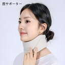 首サポーター ネックサポーター 首こり 頚椎 頚部保持 頚椎直変ベルト 通気性 柔らかい 就寝時 仕事 鼾防止 睡眠時無呼吸に適用 寝違い むち打ち 解消 保護 男女兼用