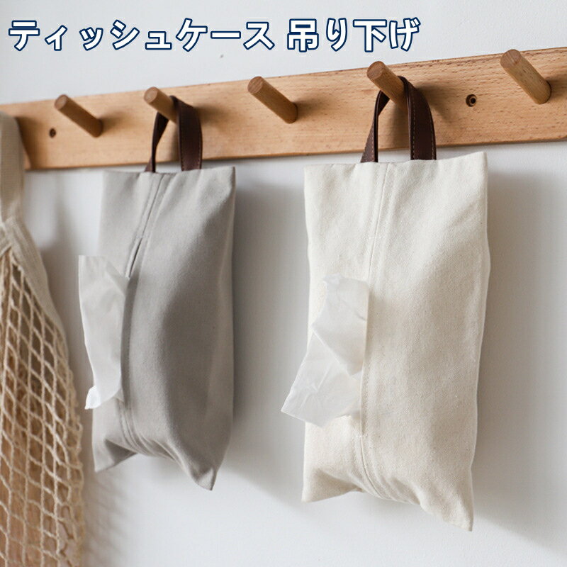 ティッシュケース 吊り下げ キャンバス便利グッズ 2way 壁掛け 横置き ティッシュボックス ティッシュ..