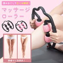 ストレッチグッズ マッサージローラー フォームローラー ふくらはぎ 美脚 むくみ 解消 筋膜リリース 筋膜ローラー ほぐし 挟む式 筋膜ローラー 足痩せ ローラ...