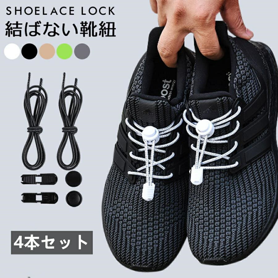 レースロック靴ひも ゴム 結ばない ほどけない靴紐 スニーカー シューレース 伸びる スポーツ アウトドア スニーカー シューレース 伸縮性 ゴム紐 丸紐 伸縮するワンタッチゴム靴紐 お子様 大人 靴紐を結ぶのが苦手な方 4本セット