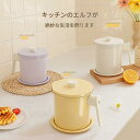 オイルポット おしゃれ クリームスタイル オイル保存 キッチン用品 油ポット 油こし器 フィルター こし網 油入れ コンパクト 小さめ 揚げ物 調理器具 1.4L 1.7L 新生活 一人暮らし