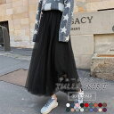 チュールスカート ロング ボリューム チュール 春 夏 秋 冬 大人 フレアスカート 小柄 マキシ ひざ下 aライン レディース ミモレ丈 フレア ひざ丈 ロン...