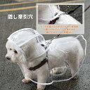 犬用 レインコート ポンチョ 合羽 透明 無地 軽量 通気性 耐久性 快適 柔らかい 着脱簡単 犬 服 户外 雨具 帽子付 両足 防水 防雪 防風 子犬 小型犬 中型犬 ボタン式 調整可能 梅雨対策 雨の日 お散歩 お出かけ 春夏秋冬通用