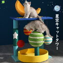 多機能キャットタワー 猫 爪とぎ オシャレ 大人気 星空 ジャンプ台 猫小屋 サイザル麻巻き ねこ ネコ 爪とぎポール 爪研ぎ 爪みがき キャットツリー 猫用品...
