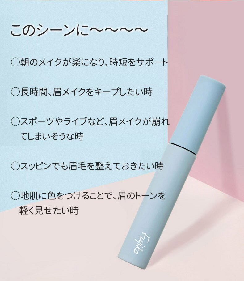 345円 【全商品オープニング価格 朝メークが楽チン 眉毛に優しい美容成分増量 素敵なギフト贈与 書きやすい筆先 スッピンでも眉毛を整えておきたい時 Fujikoフジコ 眉ティントSVR6g かならぼ 全3色アイブロウ アイブロー 眉マスカラ 眉ティント 眉毛ティント セルフタンニング 落ちない 消えにくい ウォータープルーフ 消えないナチュ眉なら 寝起き かわいい アイブロウ 朝楽時短 汗 水 皮脂に強く 345円 【全商品オープニング価格 朝メークが楽チン 眉毛に優しい美容成分増量 素敵なギフト贈与 書きやすい筆先 スッピンでも眉毛を整えておきたい時 Fujikoフジコ 眉ティントSVR6g かならぼ 全3色アイブロウ アイブロー 眉マスカラ 眉ティント 眉毛ティント セルフタンニング 落ちない 消えにくい ウォータープルーフ 消えないナチュ眉なら 寝起き かわいい アイブロウ 朝楽時短 汗 水 皮脂に強く