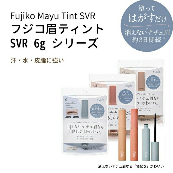 Fujikoフジコ眉ティントSVR6gかならぼ全3色アイブロウアイブロー眉マスカラ眉ティント眉毛ティントセルフタンニング落ちない消えにくいウォータープルーフ消えないナチュ眉なら「寝起き」かわいいアイブロウ朝楽時短汗・水・皮脂に強く