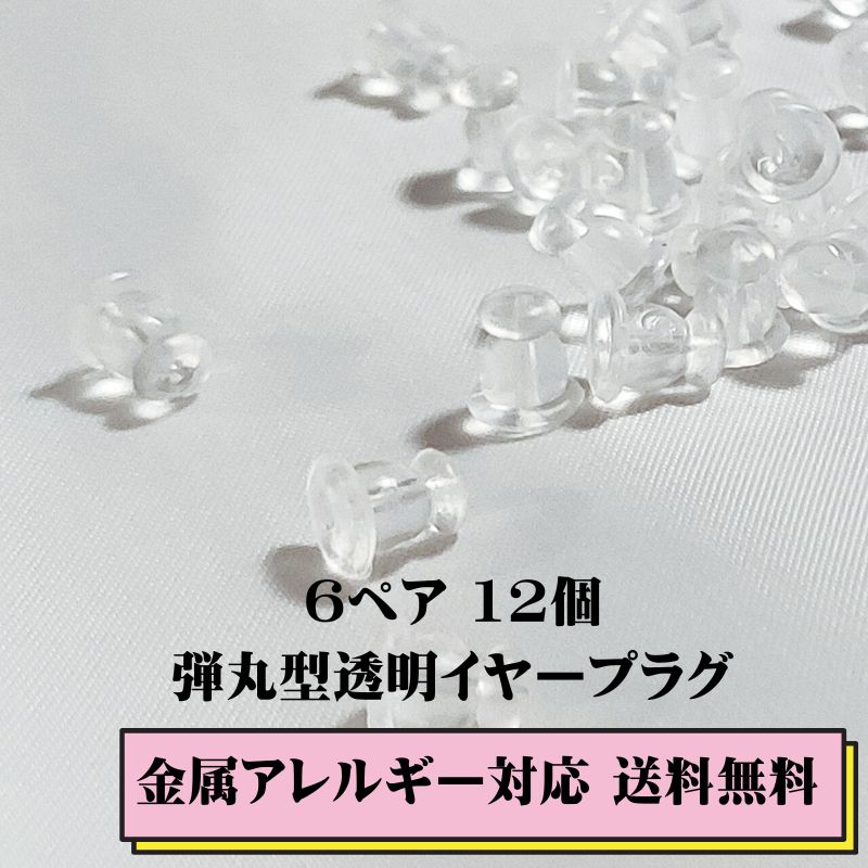 再入荷 ピアス キャッチ シリコン 6ペア 12個 落ちない ピアスパーツ アクセサリーパーツ ポッキリ まとめ売り 弾丸型透明イヤープラグ ダブルロックキャッチ はずれにくい 金属アレルギー対応 メール便送料無料 小町たくみ