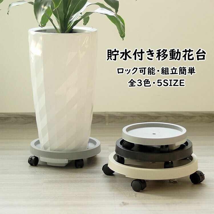 【送料無料 】植木鉢台 貯水付き移動花台 鉢受台 鉢置き台 フラワースタンド 鉢置台 キャスター 受け皿付き 360°回転のキャスター ロック可能 ストッパー付き 移動便利 観葉植物 台 置き台 貯水機能 組立簡単 5種類のサイズ 選べる3色