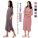 カップ付き ワンピース ロングワンピ ルームウェア 日常ウェア ロングTシャツワンピース モダール パジャマ シンプル ワンピース ロングTシャツ パジャマ ゆ...