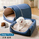 送料無料 2WAY ドーム型 ペットベッド ハウス 洗える ペットハウス 犬用 猫用 ドーム型 かわいい ふわふわ クッション付き 2点セット ネコ イヌ 暖か...