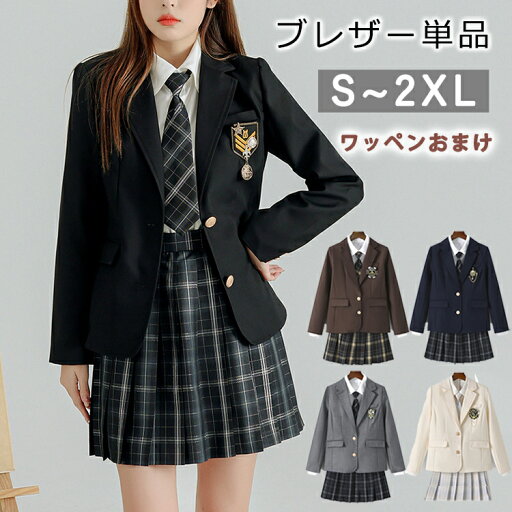 (ブレザー単品)【ワッペンおまけ】制服 ブレザー 女子 スクールブレザー 紺 学生制服 送料無料【全5色】スクール 長袖 ブレザー 制服 ジャケット 学生 高校 通学 女子 人気 入学 高校 中学 高校生 お受験 結婚式 発表会 学生服 ネイビー グレー 緑 グリーン S M L XL 2XL (ブレザー単品)【ワッペンおまけ】制服 ブレザー 女子 スクールブレザー 紺 学生制服 送料無料【全5色】スクール 長袖 ブレザー 制服 ジャケット 学生 高校 通学 女子 人気 入学 高校 中学 高校生 お受験 結婚式 発表会 学生服 ネイビー グレー 緑 グリーン S M L XL 2XL
