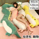 抱き枕 動物 大きい 本体 ロングピロー 授乳クッション ロング 枕 抱きまくら ぬいぐるみ 玩具 おしゃれ 横向き 女子 可愛い プレゼント 北欧 挟む枕 9...