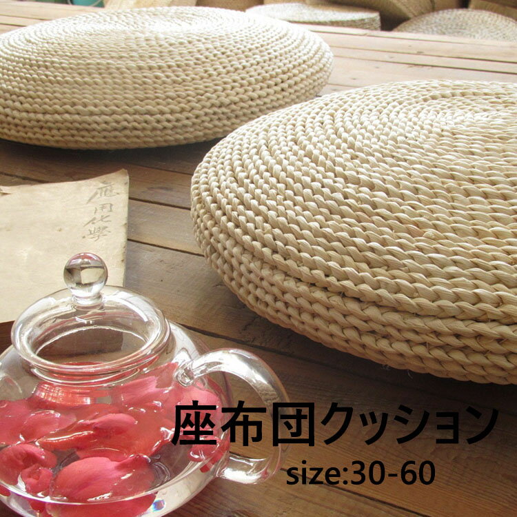 座布団 藤編 草編フロアクッション ラウンドクッション インテリア 円形 丸型 畳 丸座布団 和室 ギャザ..