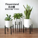 ポット スタンド フラワースタンド 高さ約40cm 鉢置き 鉄製 鉢 観葉植物 直径24-36cmまで対応 調整可 伸縮式 角脚 アイアン 植木鉢 ガーデニング...
