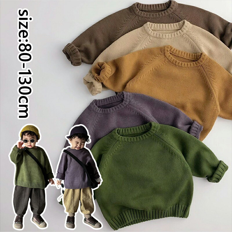 ニット セーター キッズ 男の子 女の子 子供服 ジュニア トップス 子供 服 幼稚園 小学生 おしゃれ 可愛い かっこいい 流行 プチプラ 韓国 ファッション フォーマル ボーダー 無地 春 秋 冬 アウター ライトアウター 韓国子供服 5色 80cm 90cm 100cm 110cm 120cm 130cm