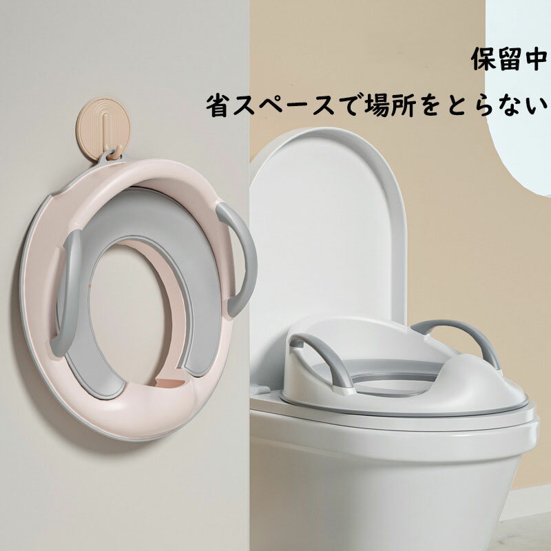 補助便座 子供 トイレ トイレトレーニング トイトレ 幼児用便座トレーニング 訓練 子供用トイレ 子どもトイレ幼児用便座トレーニング 取っ手1-8歳 幼児 おまる補助 便座 幼児 簡単 飛び散り防止 女の子 男の子 赤ちゃん クッション付き水洗いOK