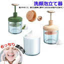 洗顔 洗顔器 泡だて 泡立て とろ泡 ホイップ洗顔 バスグッズ 洗顔泡立て器 あわわ泡立て器 スキンケア 石鹸ネット フェイスクレンジングフォーマー マイクロバ...