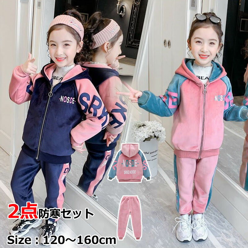 ジャージ 上下セット 裏起毛 子供服 キッズ 女の子 2点 セットアップ スウェット 長袖 男の子 女の子 春秋 秋着 パーカー 長ズボン トレーナー スポーツウェア 運動着 可愛い おしゃれ アウター 体育 カジュアル 小学生 中学生 おしゃれ ファッション 120-160cm