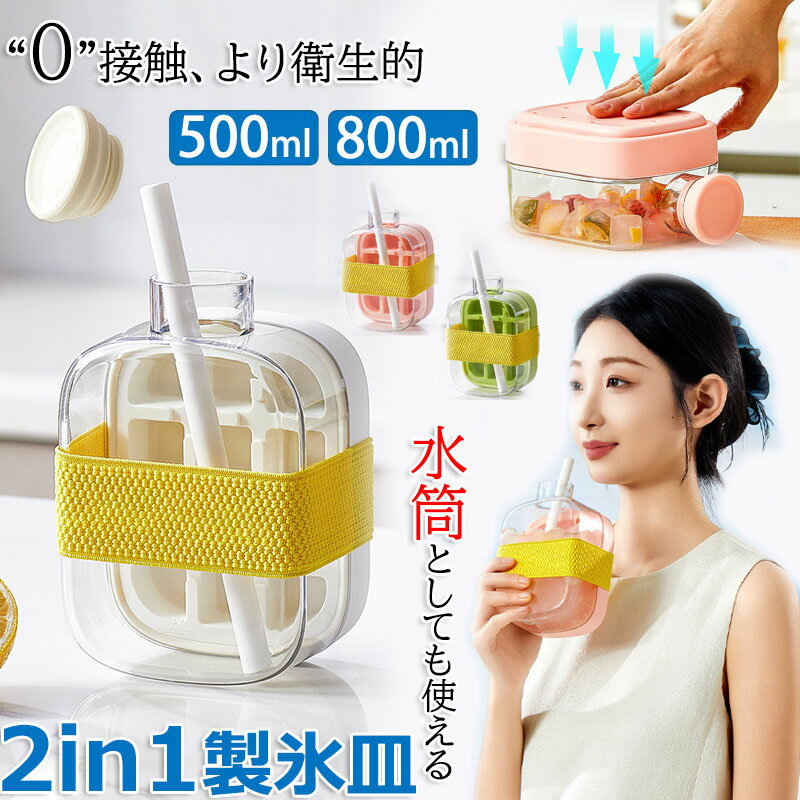 【2025最新 2in1】製氷皿と水筒がひとつに 蓋とストロー付き 製氷器 500ml 800ml 水漏れなし 氷の作りも取り出しも簡単 持ち運びが簡単 ウィスキー カクテル ジュース ハイボール 氷 作る 容器 多用途 DIY 小型製氷機 家庭用 製氷機 夏 四角氷 小分け 夏休み 保存ケース