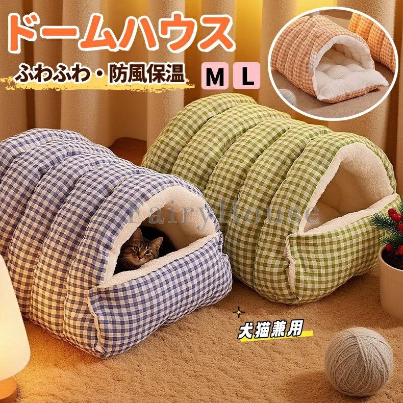 【6%OFFクーポン】ペットベッド 猫 ペットハウス トンネル型 ドームベッド 猫犬兼用 温もり包み込みペットハウス 高反発ウレタン 密閉防風保温 噛みに強くヘタりにくい 洗濯OK ぐっすり快眠 ストレス解消 ネコベッド ゆったり超大空間