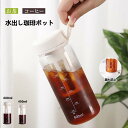 水出し専用 珈琲ポット 横置き 水出しコーヒーポット 0.6リットル お茶ポット 冷水筒 水出し珈琲 アイスコーヒー 用 ポット 水だし アイスコーヒー 珈琲ポ...
