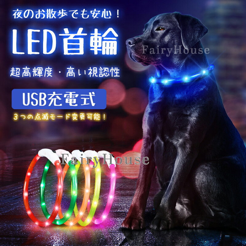 【10%OFFクーポン】光る首輪 犬 LED首輪 レインボー 虹色 発光首輪 夜間 首輪 散歩 安全 事故防止 充電式 USB充電式 サイズ調整可能 犬猫 夜散歩ライト 軽量 安全対策 視認性 蛍光 小型犬 中型犬 大型犬 おしゃれ かわいい 猫 ライト LEDライト 点灯 点滅 カット 防水 散歩用
