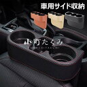 【6%OFFクーポン】収納ボックス 車用サイド収納ボックス カップホルダー 車 シート サイド ポケット シートポケット ドリンクホルダー 小物入れ 車 隙間 ...