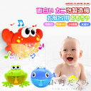 シャボン玉 お風呂用おもちゃ カニ カエル クジラ バブルマシーン 面白い シャボン玉 泡製造機 電動式 入浴玩具 子供 水遊び お風呂 入浴 おもちゃロマンチ...