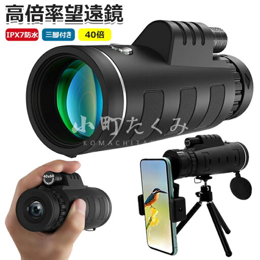 【6%OFFクーポン】単眼鏡 40倍 高倍率 高透過率 望遠鏡 広角レンズ スマートフォン対応 スマホ望遠レンズ 耐衝撃 防水霧 簡単設置 軽量 人気 小型 IPX7防水 遠距離撮影 花火大会 撮影 野鳥観察 三脚付き 携帯バッグ スマホアダプター付き プレゼント 送料無料 【6%OFFクーポン】単眼鏡 40倍 高倍率 高透過率 望遠鏡 広角レンズ スマートフォン対応 スマホ望遠レンズ 耐衝撃 防水霧 簡単設置 軽量 人気 小型 IPX7防水 遠距離撮影 花火大会 撮影 野鳥観察 三脚付き 携帯バッグ スマホアダプター付き プレゼント 送料無料