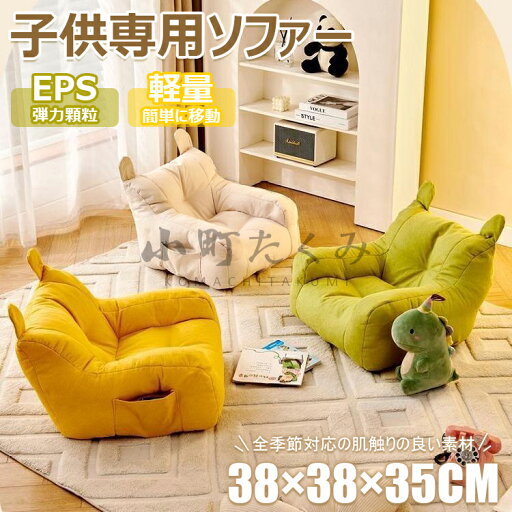 【6%OFFクーポン配布中!】子供用ソファ ソファー 1人掛け キッズソファー コンパクトソファ ビーズクッション 背もたれ 収納袋付き 豆袋 軽量 おしゃれ 座椅子 可愛い 1人用ソファー フロアソファ クッション 座椅子 子供部屋 モダン モバイルの利便性 怠け者のソファー 【6%OFFクーポン配布中!】子供用ソファ ソファー 1人掛け キッズソファー コンパクトソファ ビーズクッション 背もたれ 収納袋付き 豆袋 軽量 おしゃれ 座椅子 可愛い 1人用ソファー フロアソファ クッション 座椅子 子供部屋 モダン モバイルの利便性 怠け者のソファー
